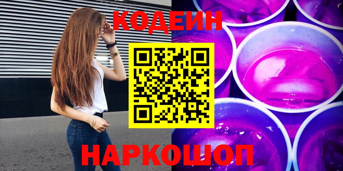 Кудымкар  Кодеиновый сироп Lean Purple Drank  Codein напиток Lean (лин)  Вход с VPN 